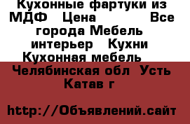  Кухонные фартуки из МДФ › Цена ­ 1 700 - Все города Мебель, интерьер » Кухни. Кухонная мебель   . Челябинская обл.,Усть-Катав г.
